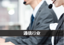 通信行业网站优化案例