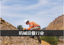 机械设备行业网站优化案例